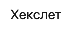 Хекслет logo